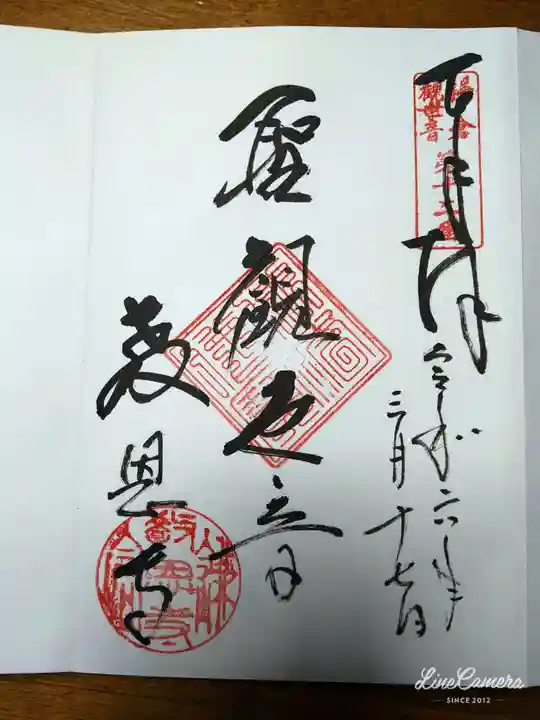 教恩寺の御朱印