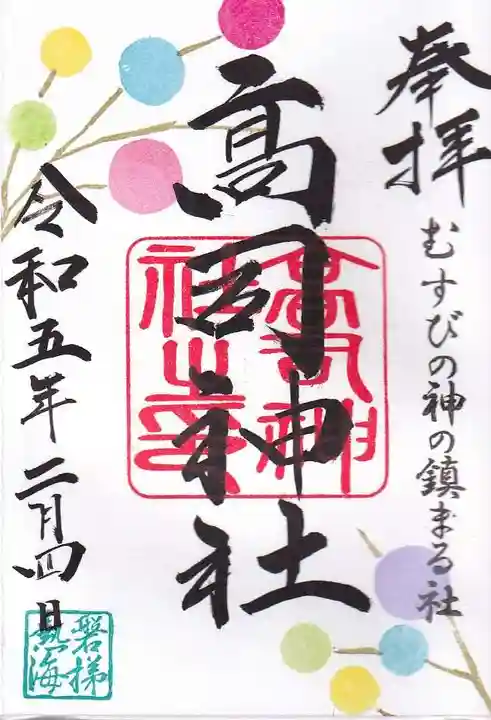 高司神社〜むすびの神の鎮まる社〜の御朱印