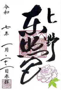 上野東照宮の御朱印