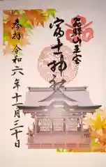 富士神社(岐阜県)