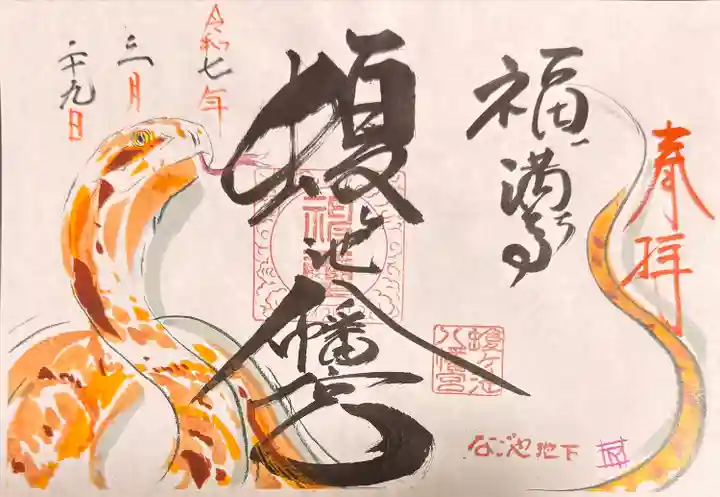 蝮ヶ池八幡宮(愛知県)