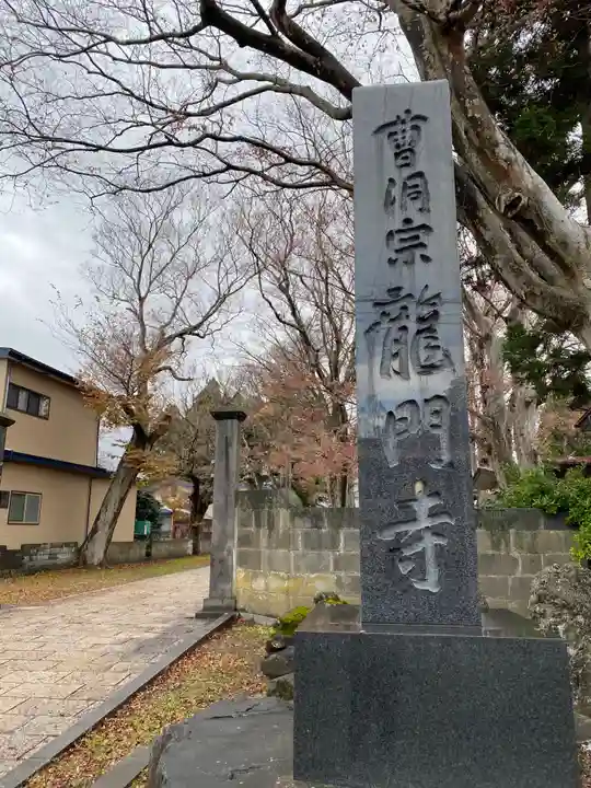 龍門寺(秋田県)