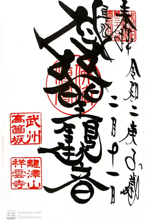 龍澤山祥雲寺の御朱印