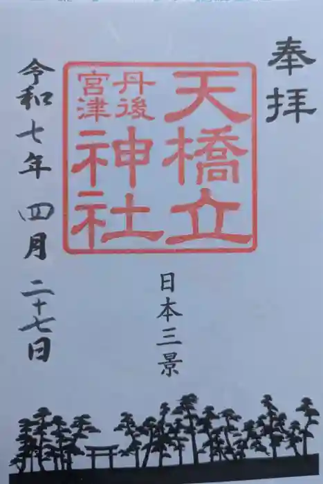 天橋立神社の御朱印