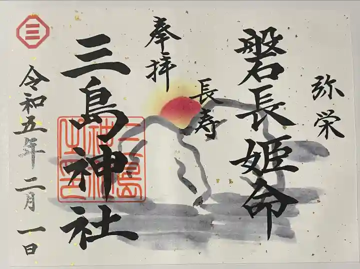 三島神社の御朱印
