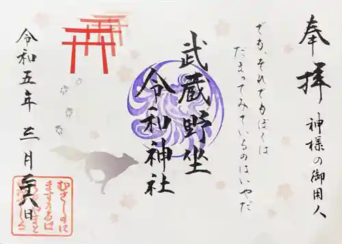 武蔵野坐令和神社の御朱印