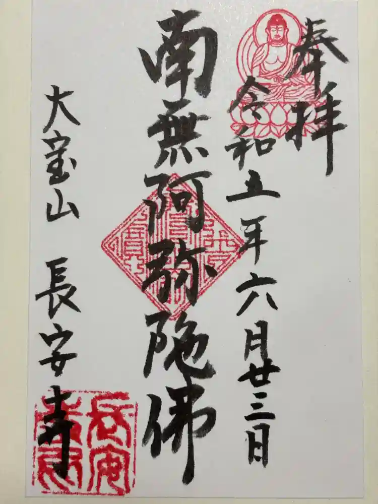 長安寺の御朱印