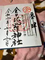 金刀比羅神社(福岡県)