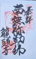 龍頭寺の御朱印