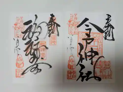 今戸神社の御朱印