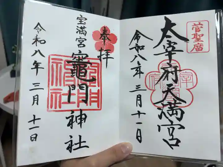 宝満宮竈門神社の御朱印