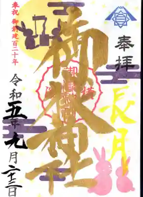 月替わりの御朱印