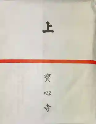 寳心寺の授与品その他