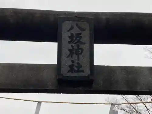 八坂神社(神奈川県)