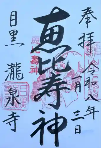 瀧泉寺（目黒不動尊）(東京都)