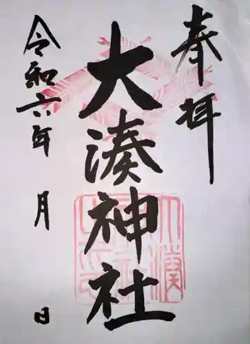 大湊神社（陸ノ宮）(福井県)