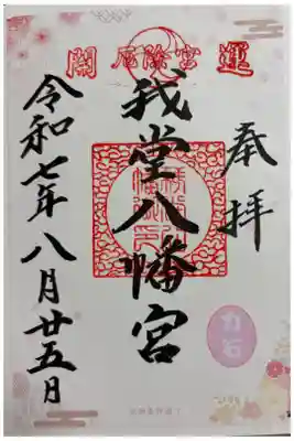 我堂八幡宮の御朱印
