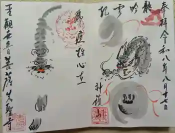 先聖寺の御朱印 2026年08月