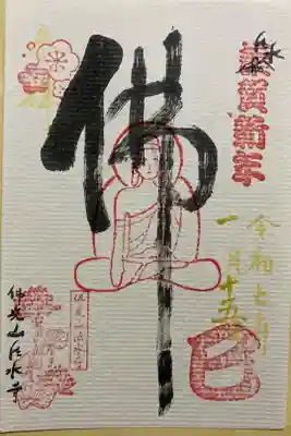 佛光山法水寺の御朱印