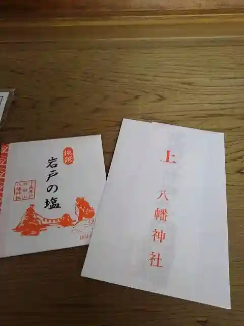 下高井戸八幡神社の授与品その他