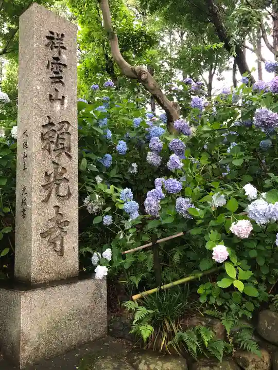 頼光寺(兵庫県)