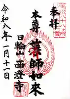 西澄寺の御朱印