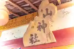 山神社の建物その他