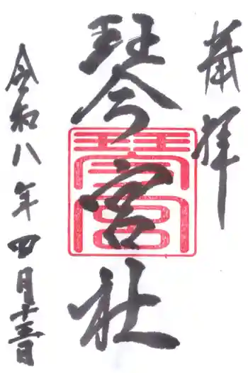 琴宮社の御朱印 2026年04月