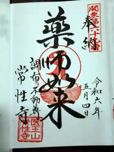 常性寺(東京都)