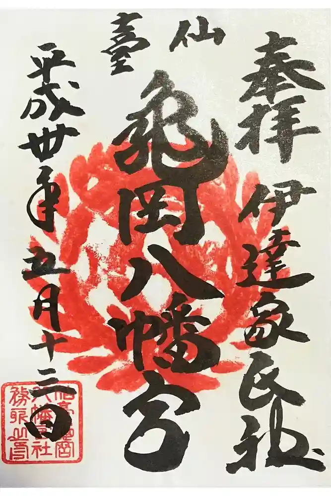亀岡八幡宮の御朱印