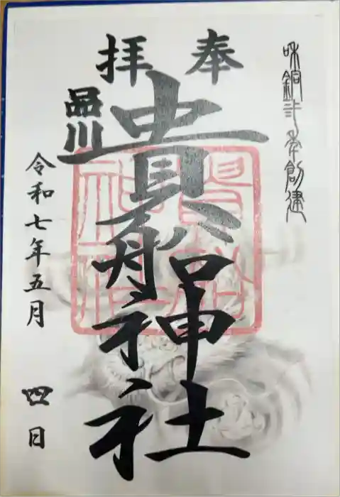 品川貴船神社の御朱印