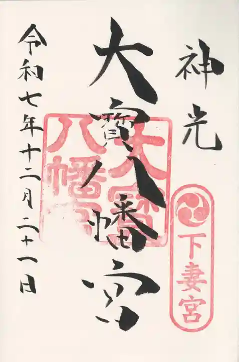 大宝八幡宮(茨城県)