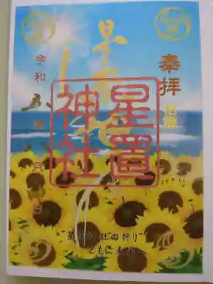 星置神社(北海道)