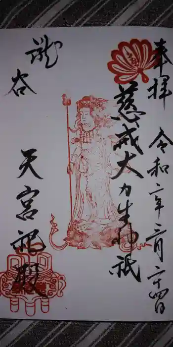 慈光寺の御朱印 2020年03月