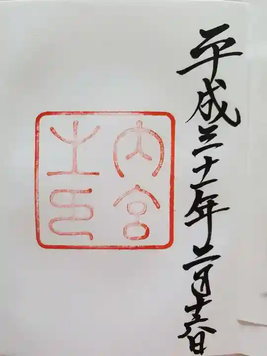 伊勢神宮内宮(皇大神宮)の御朱印