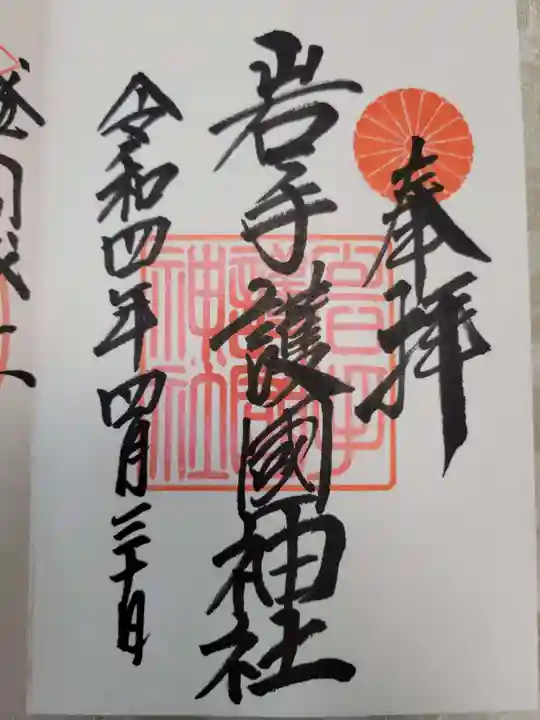 岩手護國神社の御朱印