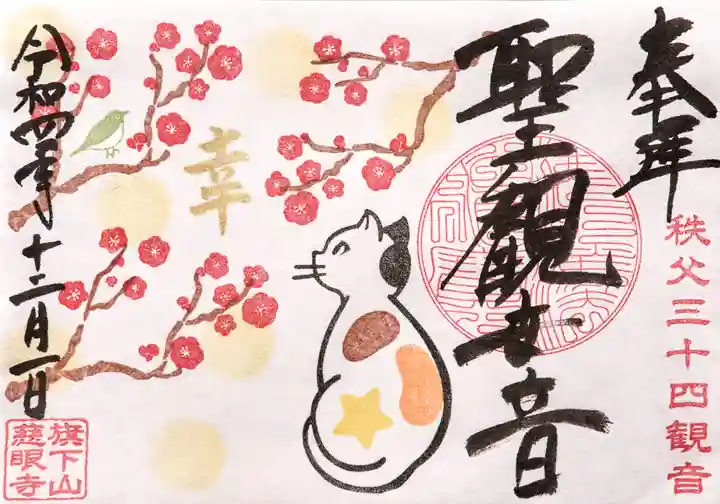 秩父札所十三番 慈眼寺(埼玉県)