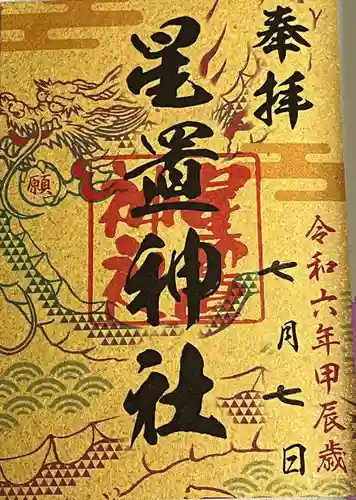 星置神社(北海道)