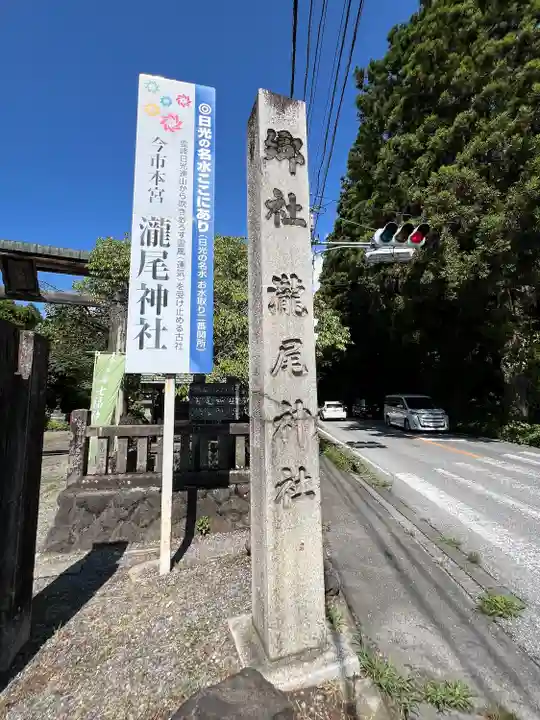 今市瀧尾神社(栃木県)