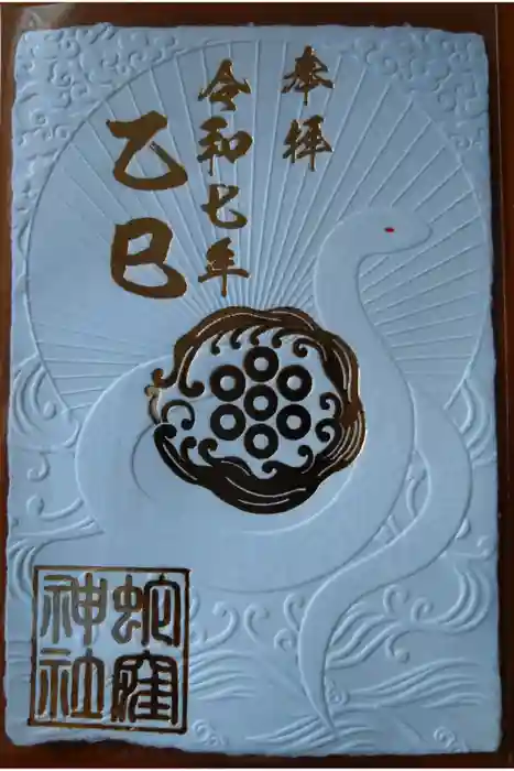 蛇窪神社の御朱印