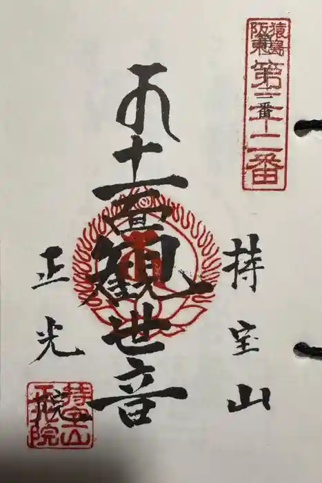 正光院の御朱印