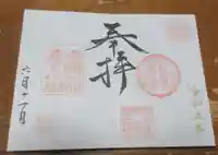 名古屋東照宮の御朱印