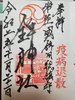 鉾神社の御朱印