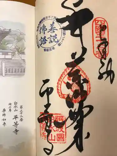 平等寺(徳島県)