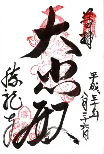 勝龍寺の御朱印 2018年08月