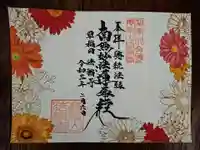 法輪寺の御朱印