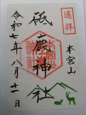 奥宮遥拝御朱印