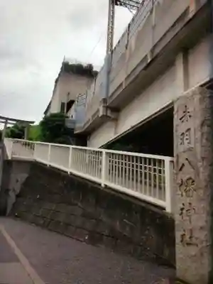 赤羽八幡神社(東京都)