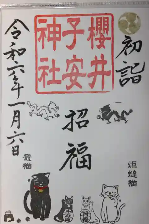 櫻井子安神社(千葉県)