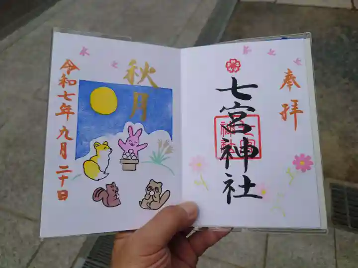 七宮神社(兵庫県)